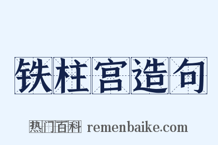 铁柱宫造句是什么意思的图片